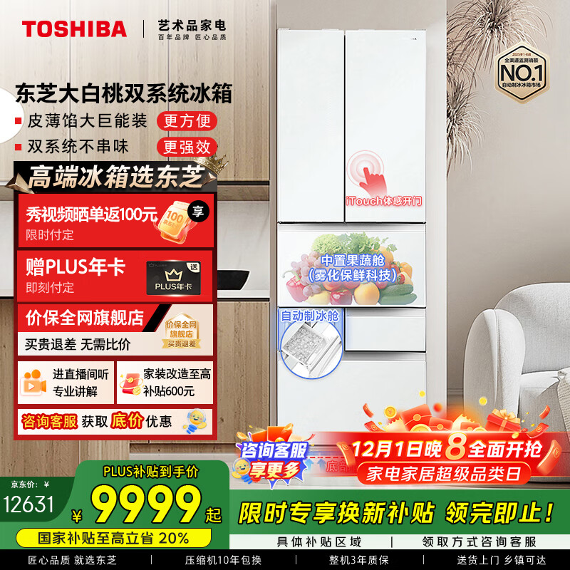 东芝（TOSHIBA）大白桃456L六门日式多门冰箱嵌入式双系统自动制冰一级能效风冷GR-RM479WE-PG1B3国家补贴