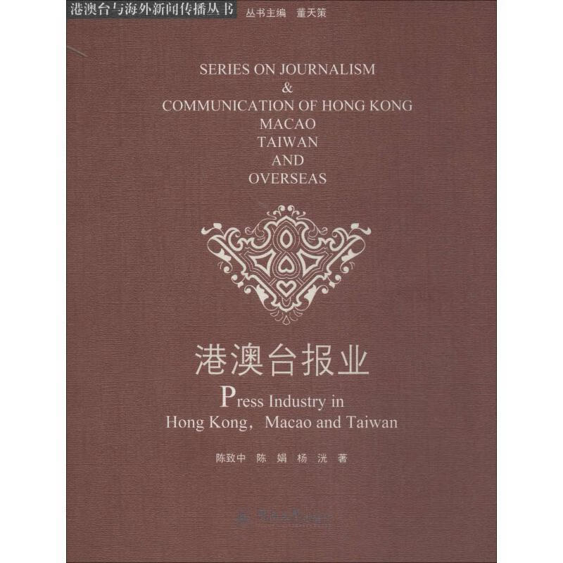 港澳台报业 陈致中,陈娟,杨洸 著