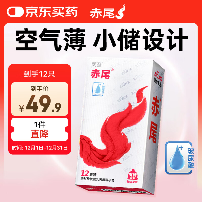 赤尾铂金至薄小储超薄避孕套12只玻尿酸润滑安全套男用成人计生性用品