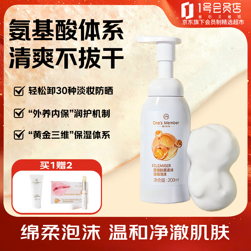 1号会员店One's Member重组胶原清润洁面泡沫200ml 洗面奶洁面乳氨基酸温和