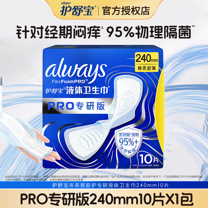 护舒宝未来感卫生巾极护PRO专研240mm日用健康隔菌姨妈巾官方正品 液体 240mm 10片