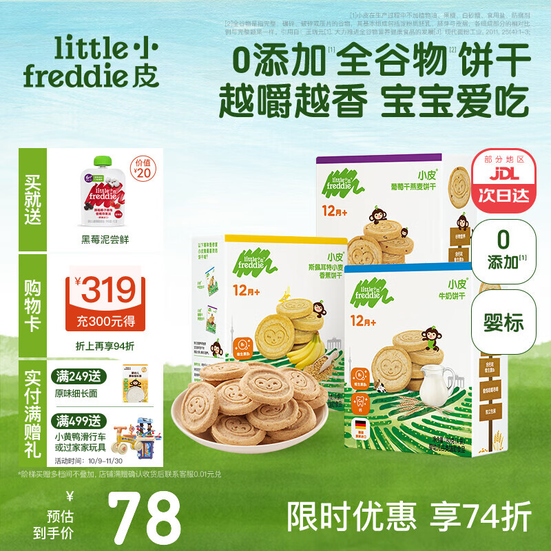 小皮（Little Freddie）小皮欧盟原装进口宝宝饼干零食全谷物无添加婴儿饼干磨牙儿童零食 【多营养】0添加全谷物饼干3盒