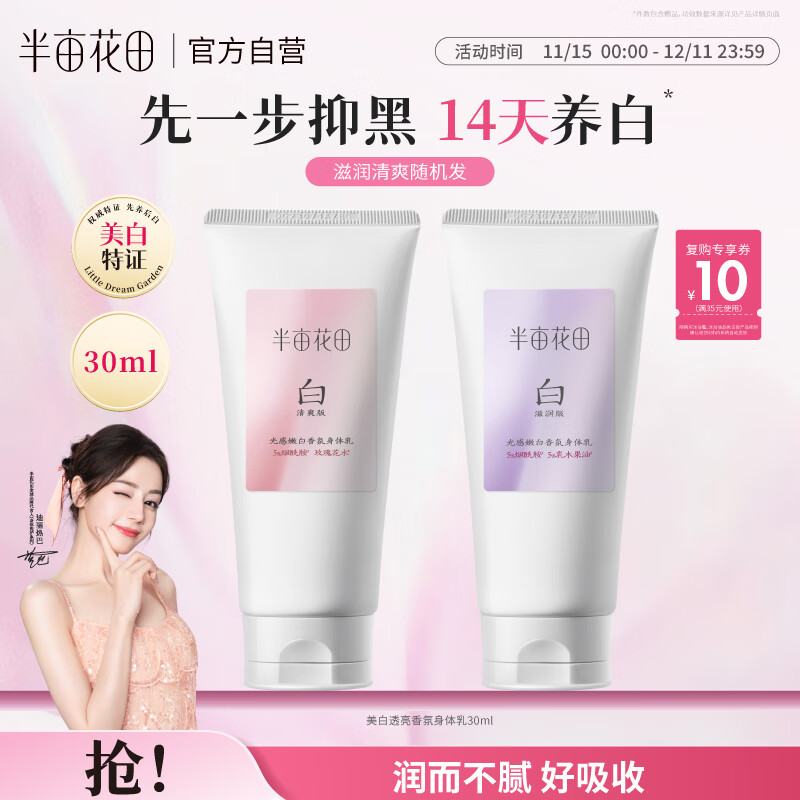 半亩花田【旅行装】热巴同款美白身体乳提亮滋润保湿持久留香身体乳30ml