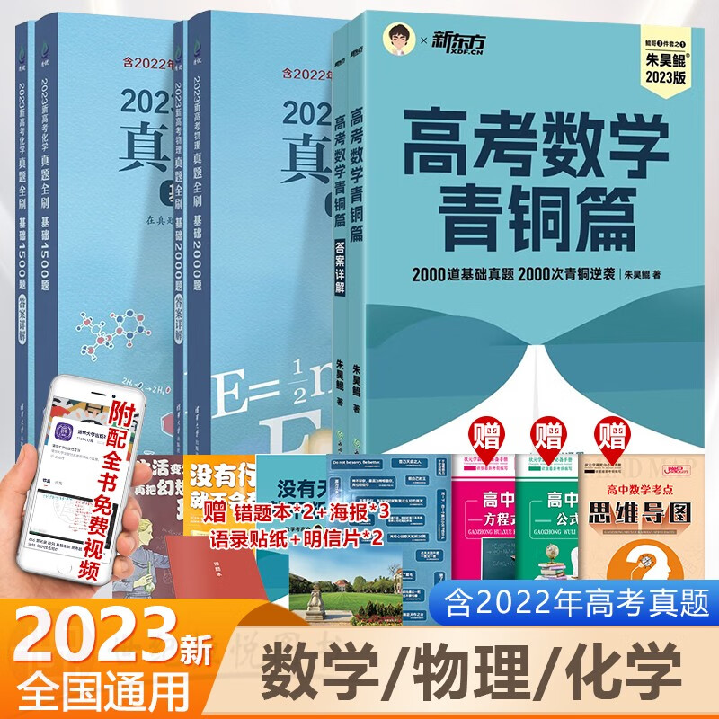 【科目多选】2023新版 朱昊鲲高考数学讲义真题全刷基础2000题物理化学生物决胜800题数学物理化学高中高考教辅知识大全高一二三通用高考一轮二轮复习资料教辅 数学+物理+化学 真题全刷 共3本