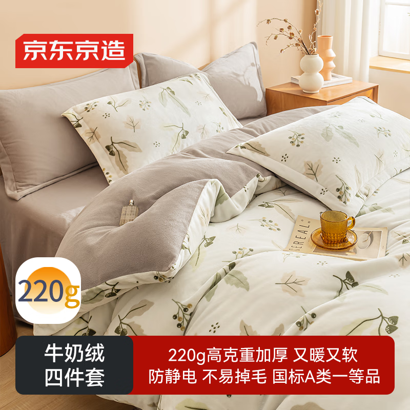 京东京造 220g牛奶绒四件套 A类秋冬加厚高克重法兰绒保暖双人床单枕套被套 1.5米床 墨染秋枫