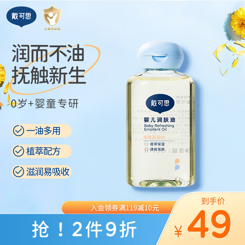 戴·可·思戴可思婴儿润肤油金盏花宝宝新生儿专用抚触油全身按摩油婴儿油 80ml婴儿抚触油