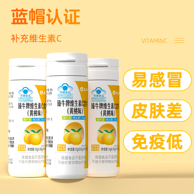 仁和维生素C咀嚼片男女成人VC咀嚼片补充维生素C 20片*5瓶 黄桃味VC含片