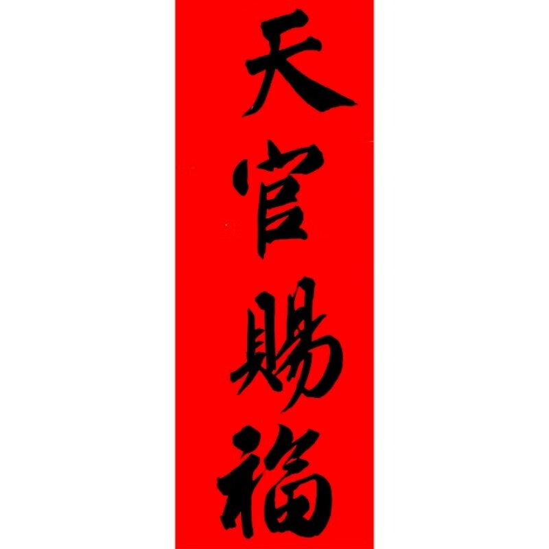 元亨利贞名家手写对联横批书法吉语多规格可定制门楣贴毛笔字 天官