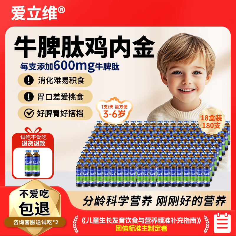 爱立维牛脾肽鸡内金口服液儿童3-6岁脾氨肽小分子牛脾肽脾胃饮品10ml*10 18盒 10支*18盒 【3-6岁  180天强化装】