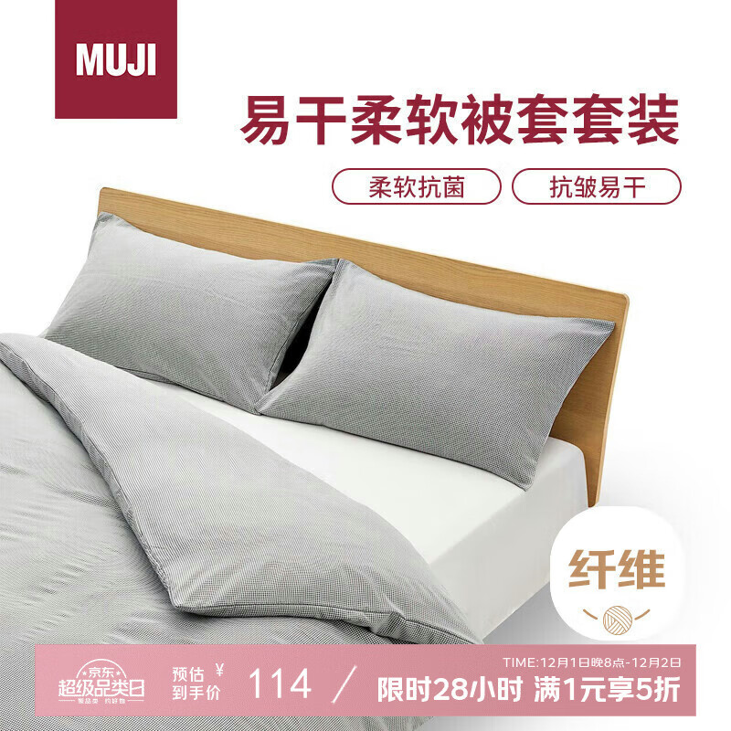MUJI易干柔软被套套装 床上四件套 炭灰色格纹 床单式/双人床用