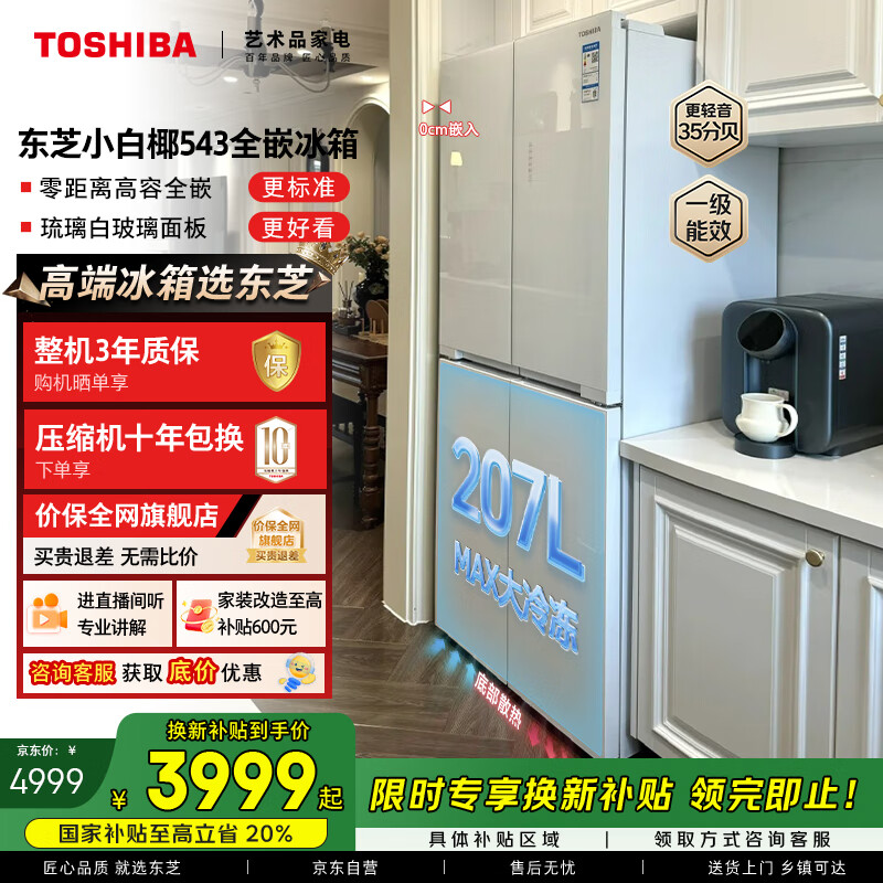 东芝（TOSHIBA）小白椰517L十字门冰箱超薄零嵌式玻璃一级能效大容量家用GR-RF543WI-PG1C5国家补贴