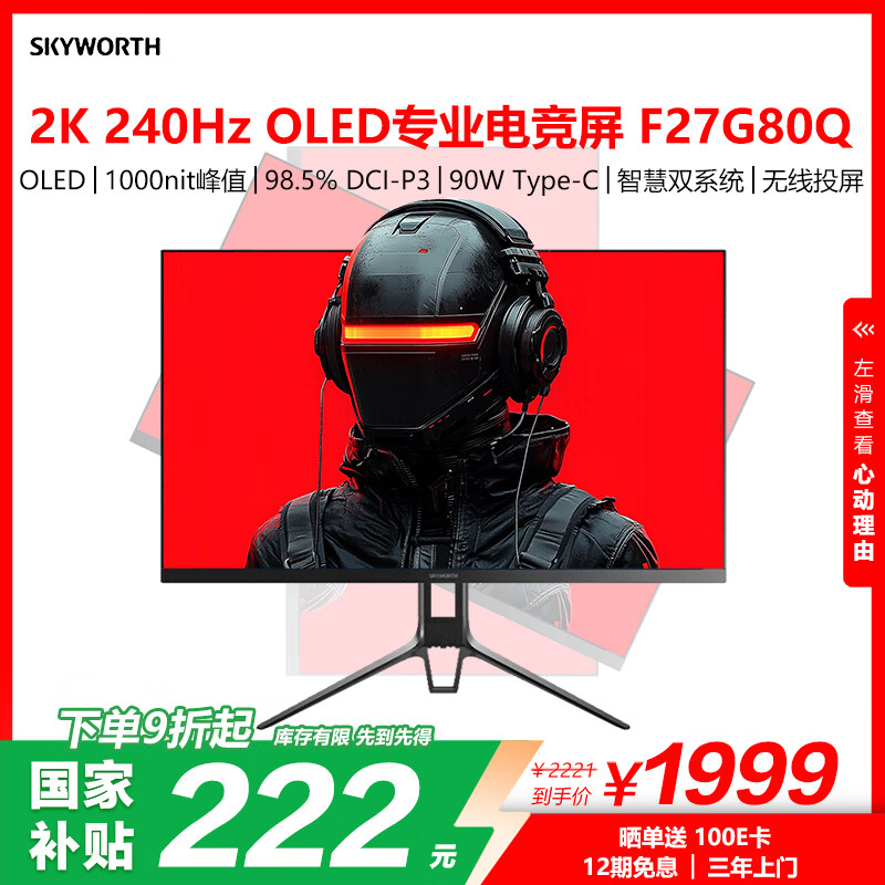 创维 26.5英寸 OLED 电竞显示器 2K 240Hz 无线投屏 90W Type-C 杜比认证 双系统 标配挂灯 F27G80Q