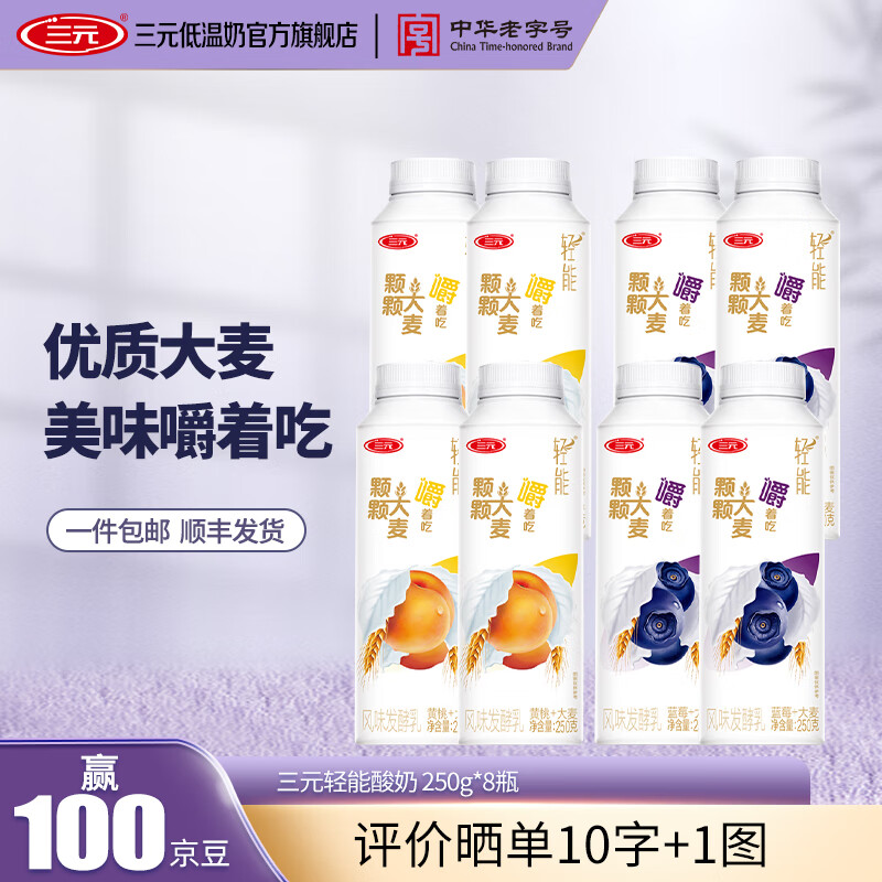 三元轻能风味发酵乳 低温酸奶 黄桃大麦250g*4瓶+蓝莓大麦250g*4瓶