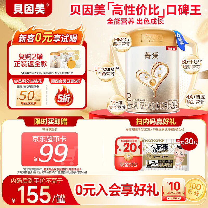 贝因美（Beingmate）【焕新】菁爱2段婴儿配方奶粉6-12个月 800g*6发育消化吸收益生菌