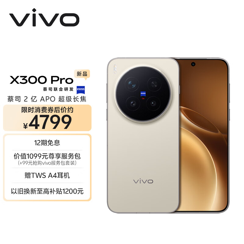 vivo X300 Pro 12GB+256GB 旷野棕 蔡司2亿APO超级长焦 蓝图影像双芯 5年持久流畅OriginOS 6 AI手机