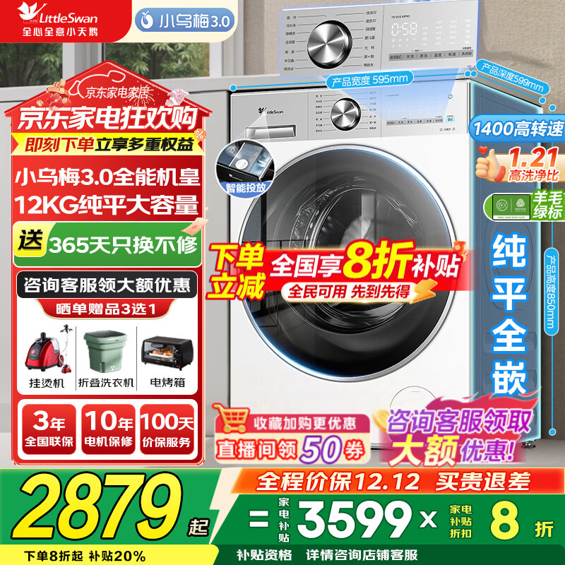 小天鹅（LittleSwan）洗衣机小乌梅3.0 全自动12公斤家用大容量洗脱/洗烘一体机 1.21高洗净比 水魔方纯平