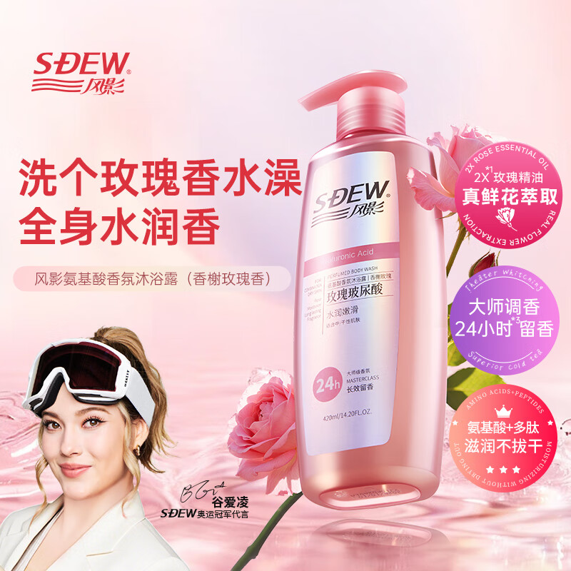风影【谷爱凌代言】真鲜花瓣萃取72h留香氨基酸温和沐浴露泡沫绵密 【玫瑰香氛】氨基酸沐浴露420ml 京东折扣/优惠券