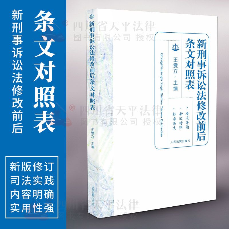 2018新刑事诉讼法修改前后条文对照表