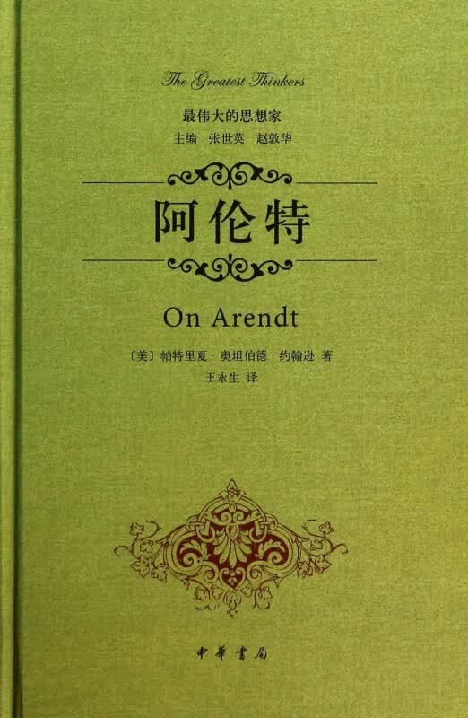 阿伦特(精)/的思想家