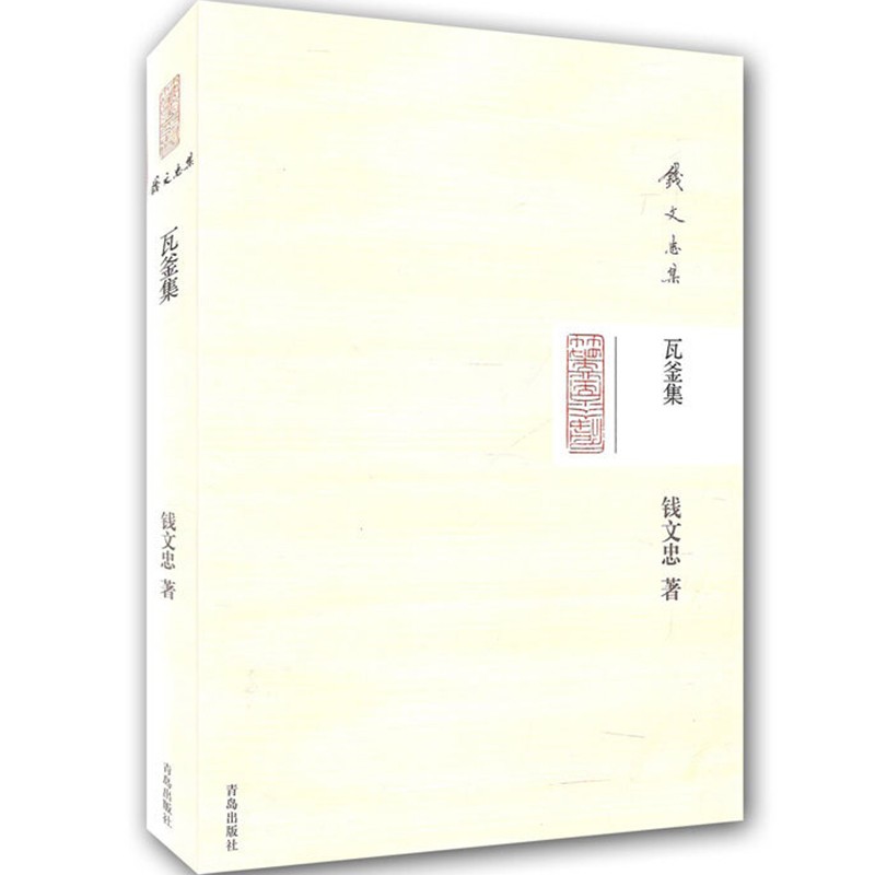 钱文忠集:瓦釜集