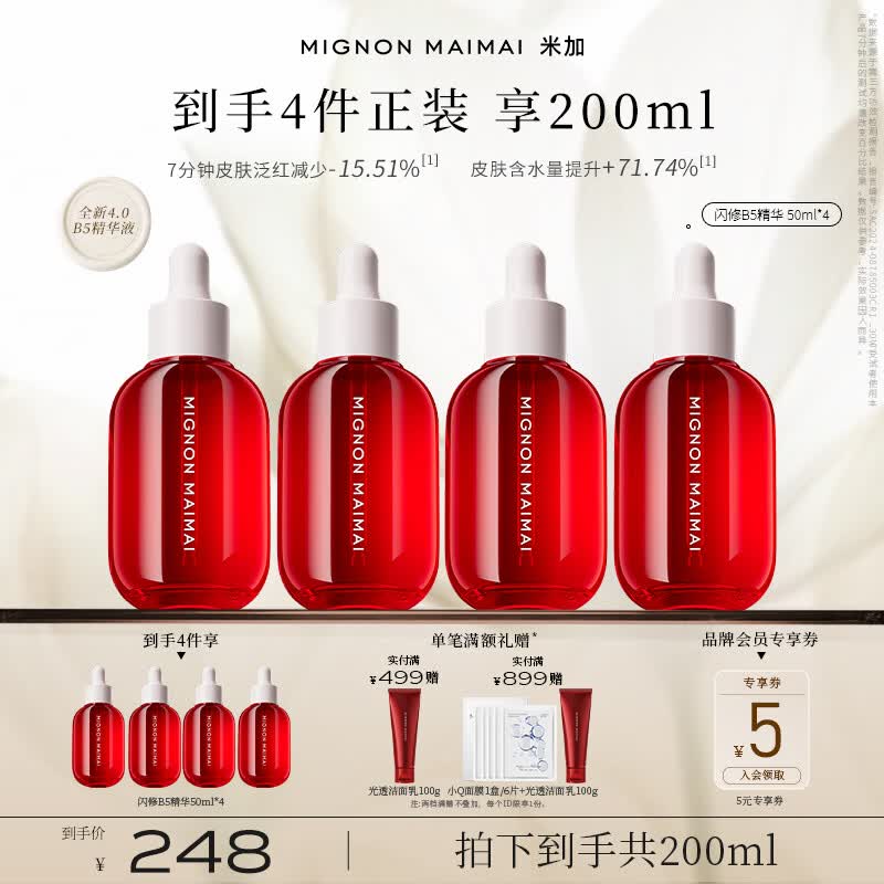 米加B5精华液高保湿补水舒缓修红维稳修护屏障熬夜滋润 200ml