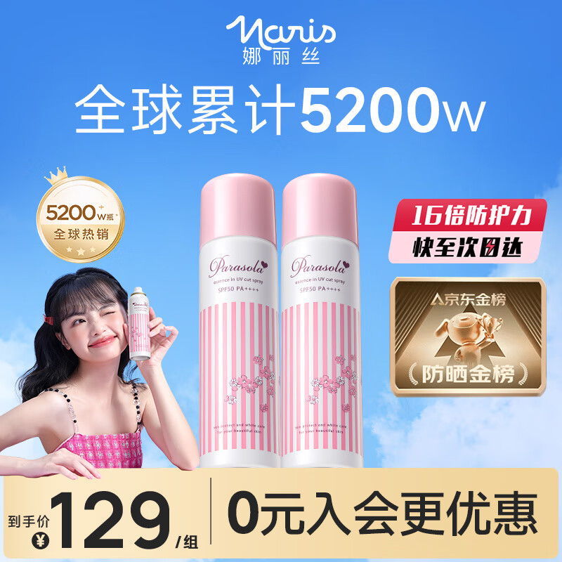 娜丽丝（Naris up）防晒喷雾霜90g*2 户外军训青少年高倍耐晒清爽控油防紫外线女神节