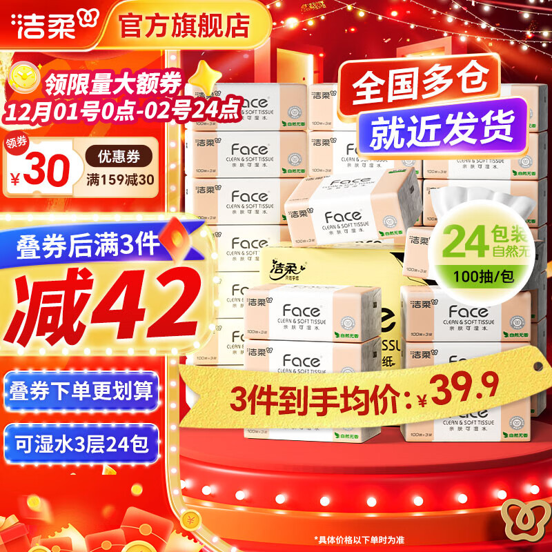 洁柔抽纸粉Face软抽可湿水面巾纸擦手纸餐巾纸卫生纸家用量贩装 3层 100抽*24包