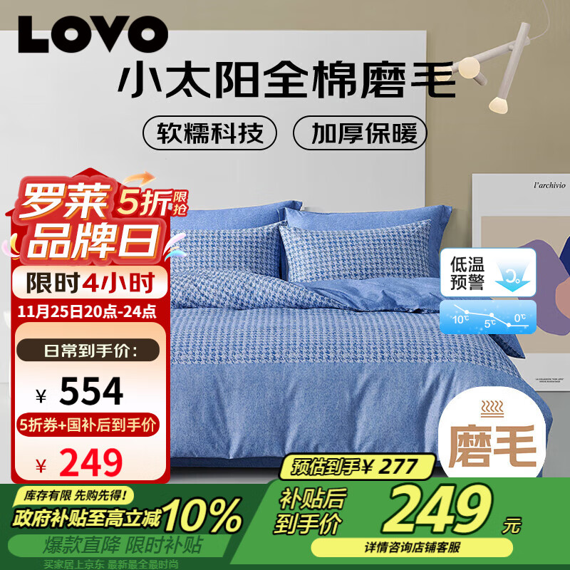 先领5折补贴卷 【自营】LOVO罗莱家纺合集 ①249.1元 加厚磨毛四件套 200 230cm - 线报酷