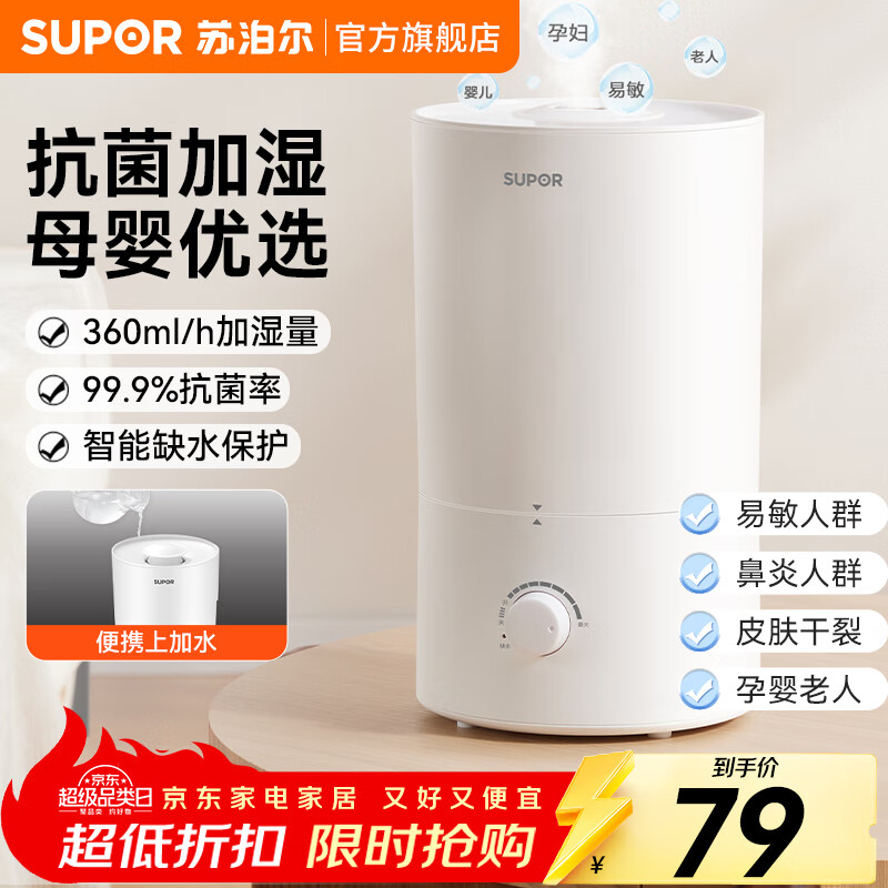 苏泊尔（SUPOR）加湿器卧室家用空气桌面加湿婴幼儿孕妇大容量雾量抗菌抑菌上加水蒸发轻音小型客厅办公室宿舍净化 有雾款21A-抗菌加湿 360mL/h