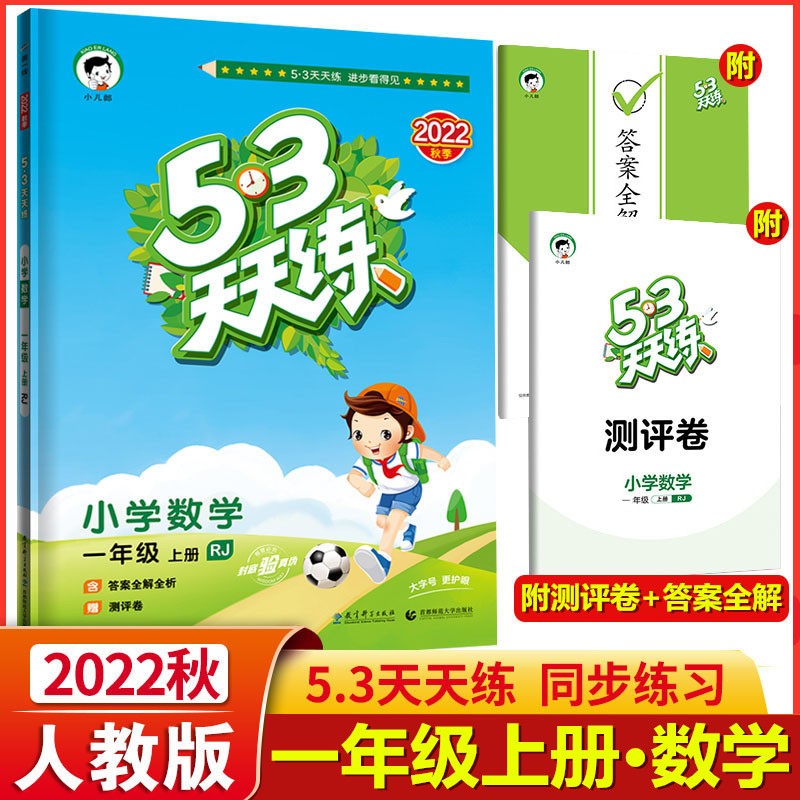 2022秋季版 53天天练一年级数学上册人教版RJ 5.3天天练一年级数学上册