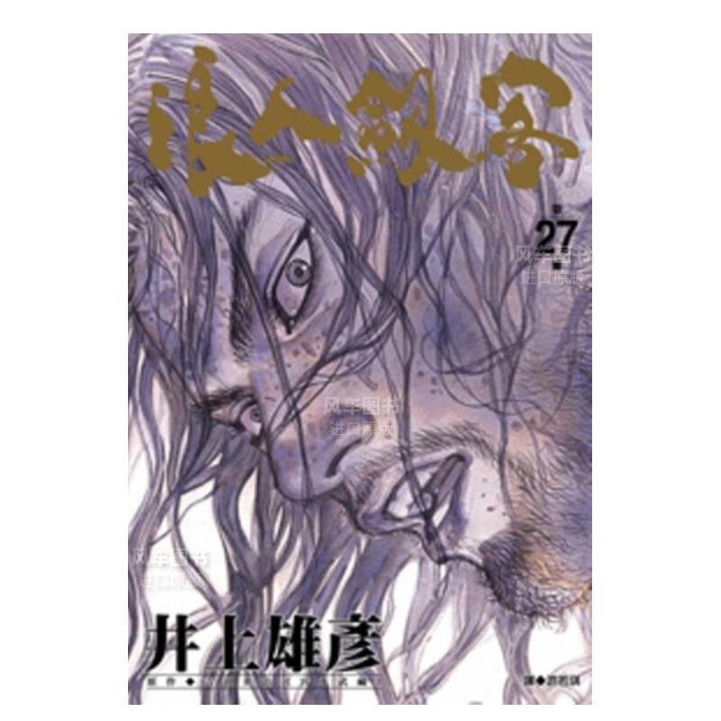 【现货】漫画 浪人剑客 27 井上雄彥 浪客行 台版漫画书出版