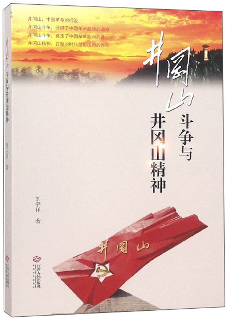 井冈山斗争与井冈山精神