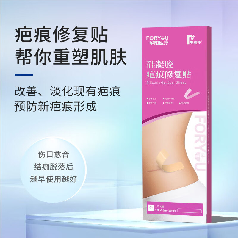 华阳医疗硅凝胶疤痕修复贴手术疤痕、增生疤痕、外伤疤痕、烧伤疤痕修复 单盒装
