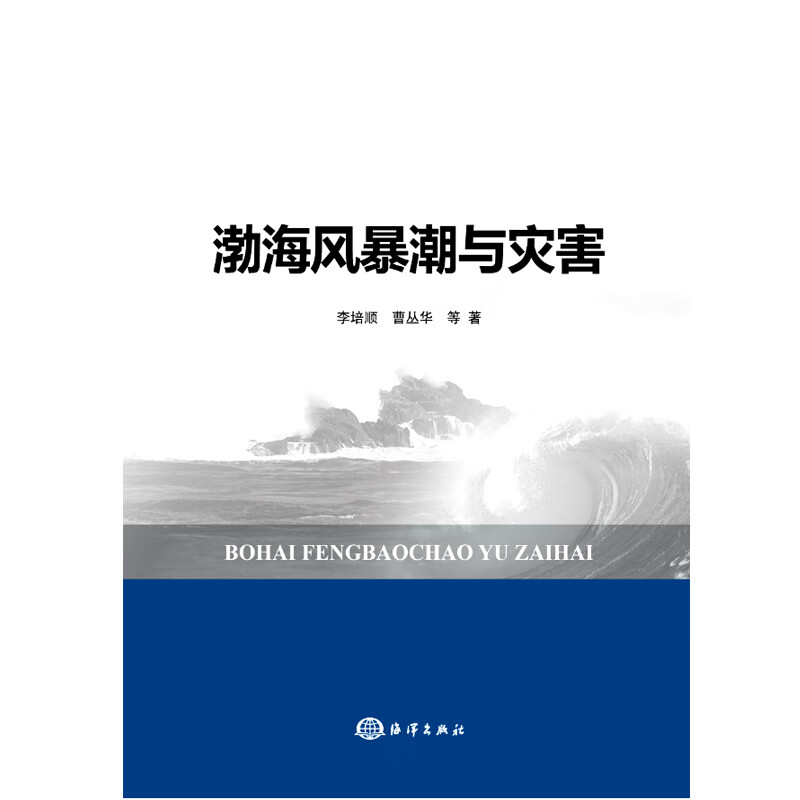 [正版图书]渤海风暴潮与灾害