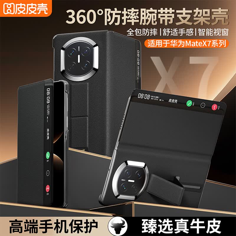皮皮壳【京仓速发】适用于华为MateX7手机壳 折叠屏360°全包防摔腕带真皮智能翻盖新升级X7保护套 【玄黑色】升级360°全包丨腕带支架 华为MateX7 京东折扣/优惠券