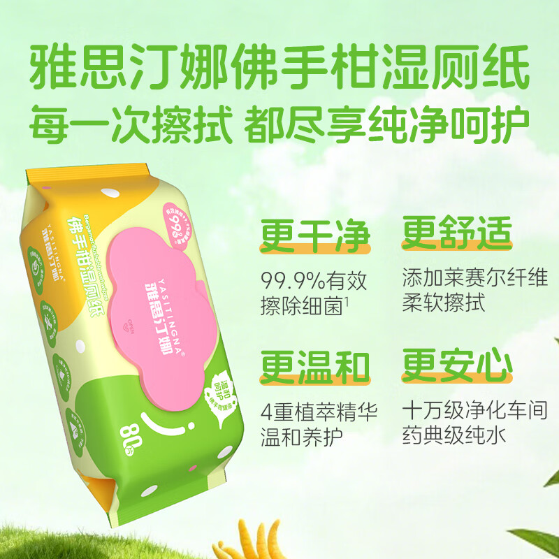 雅思汀娜湿厕纸EDI纯水佛手柑精华温和洁净可冲马桶家庭必备 80抽*3包 【莱赛尔纤维】