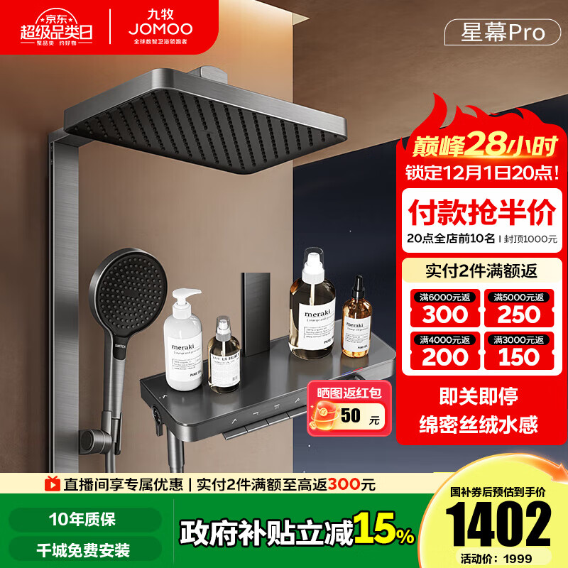 九牧（JOMOO）花洒淋浴套装钢琴按键大置物台淋浴喷头丝雨增压淋浴器  【丝雨花洒星幕版】36676预售