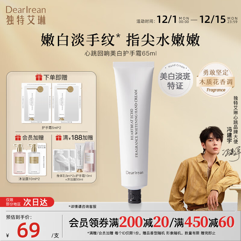独特艾琳（Dear lrean）【冯建宇同款】美白护手霜保湿滋润防干裂不油腻秋冬生日送礼推荐 【冯建宇同款】美白护手霜65ml-心跳回响