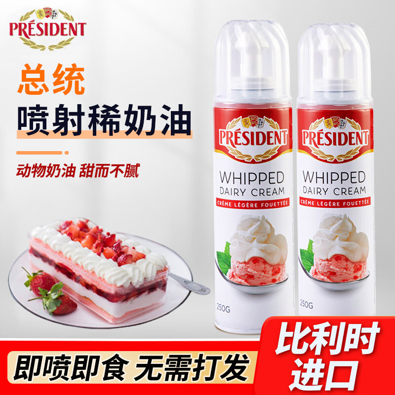 总统喷射稀奶油 进口动物淡奶油即食免打发家用面包蛋糕烘焙原料 喷射稀奶油 250g*1瓶