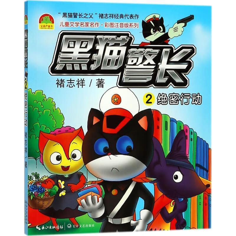 绝密行动-黑猫警长-2 褚志祥 著