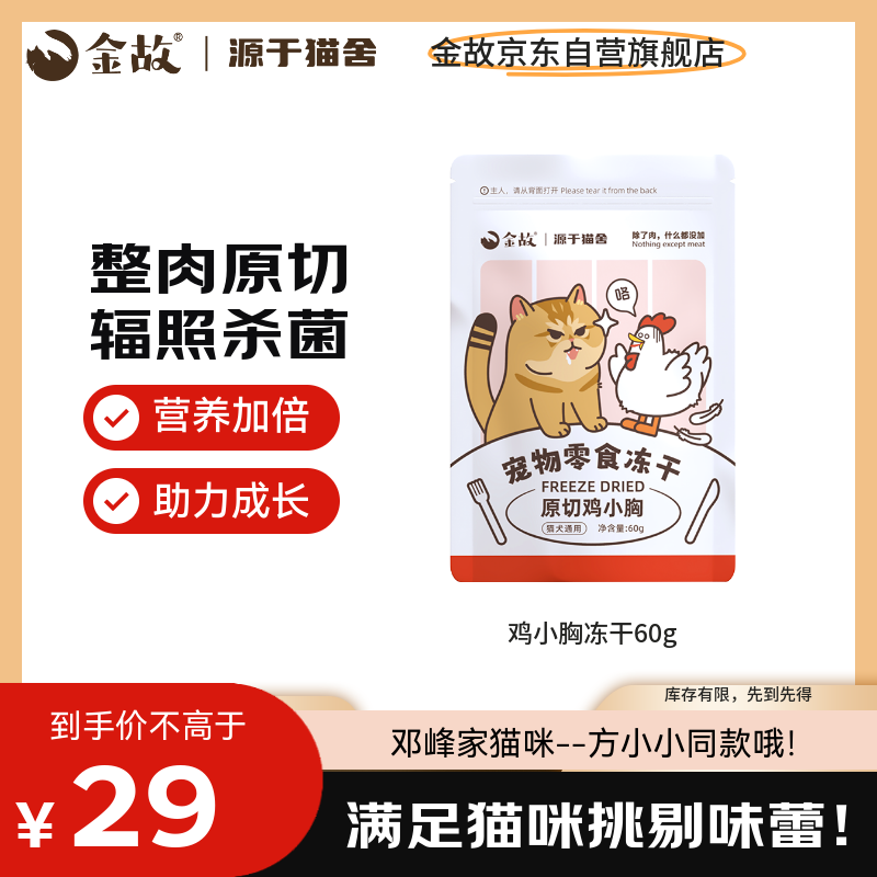 金故冻干鸡小胸60g 猫零食猫咪冻干猫粮 发腮增肥【邓峰家猫咪同款】