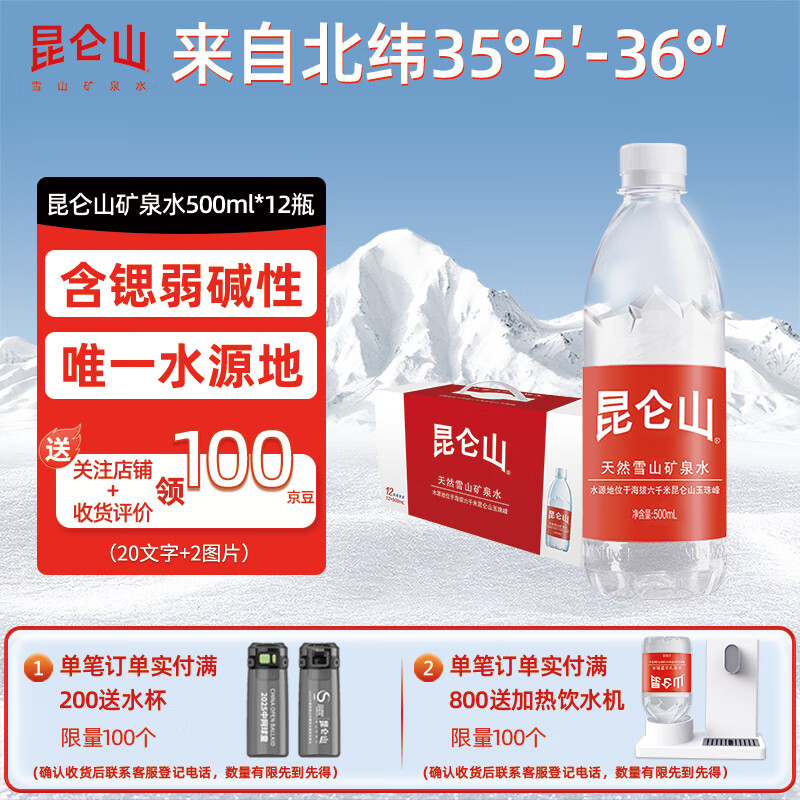昆仑山矿泉水 饮用天然弱碱性 500ml*12瓶 整箱装 高端矿泉水