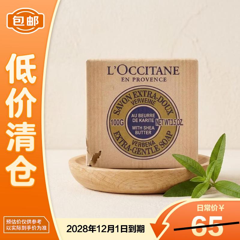 欧舒丹（L'OCCITANE）乳木果马鞭草味洁肤皂100g【临期清仓】