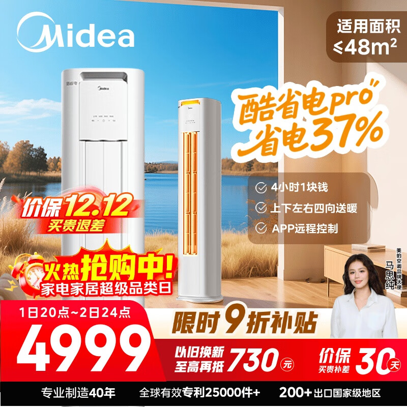 美的空调 3匹 酷省电Pro 家电国家补贴 新一级能效 客厅空调省电变频 空调柜机立式 KFR-72LW/N8KS1-1P