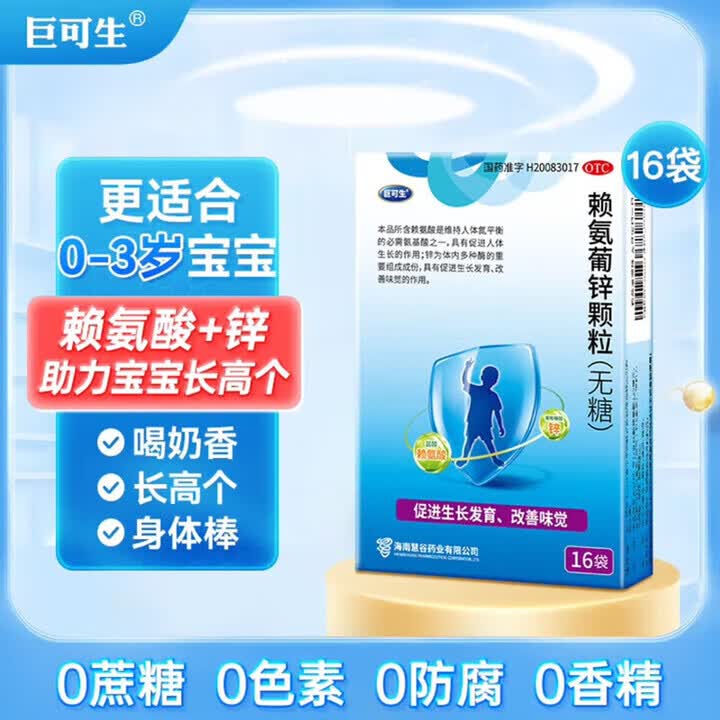 [巨可生]赖氨葡锌颗粒 0.125g:35mg*16袋 2盒装 无糖 补锌 新生儿厌奶 促进宝宝吸收生长发育 咨询客服有礼