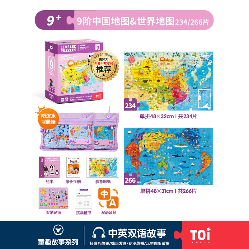 TOI哈利波特正版儿童拼图6-12岁拼图教育进阶早教幼儿男女孩生日礼物 【彩虹袋】9阶中国&世界地图（9岁+丨2袋）