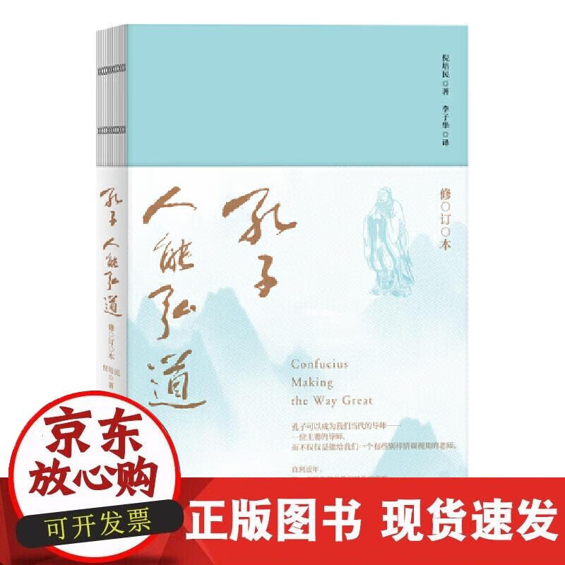 【正版现货】孔子，人能弘道（修订本）