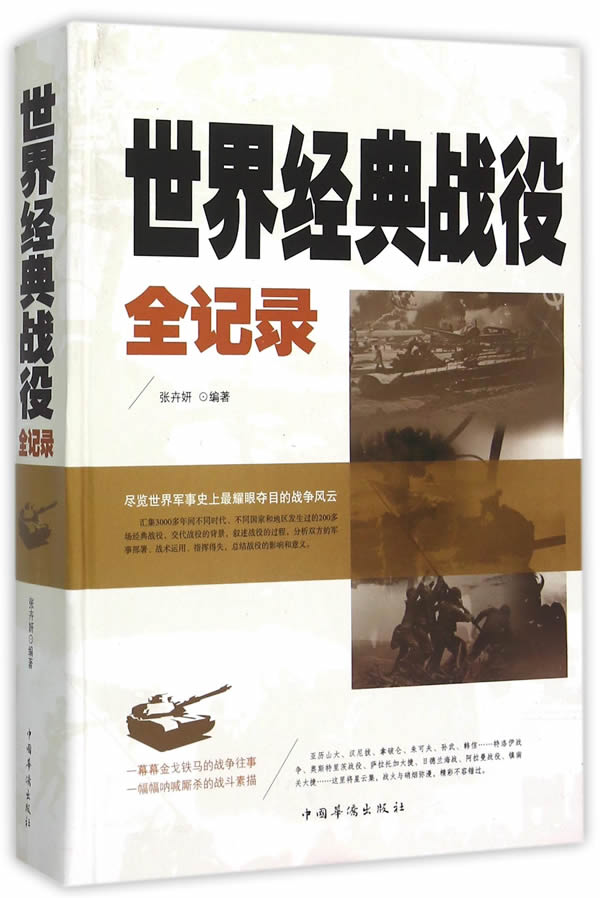 世界经典战役全记录【正版图书】