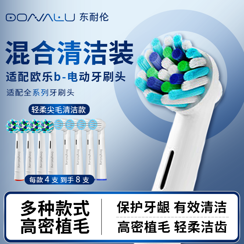 东耐伦适配博朗欧乐B/OralB电动牙刷头D12/D16/D100/P2000/P4000/3709替换头 8支 柔软护龈型+多角度清洁型