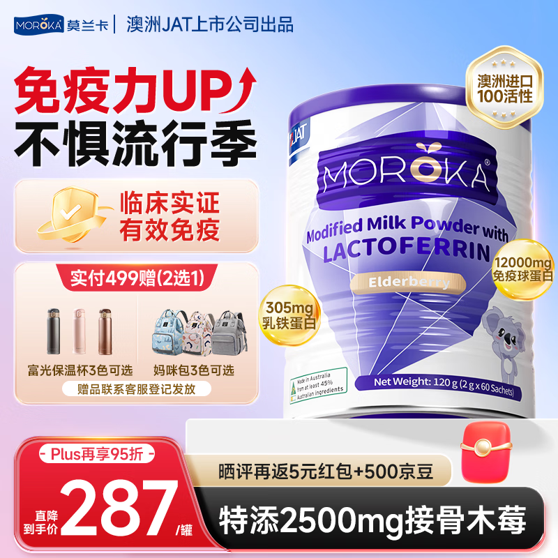 莫兰卡（MOROKA）乳铁蛋白婴幼儿童免疫力接骨木莓免疫球蛋白紫罐版 120g澳洲进口